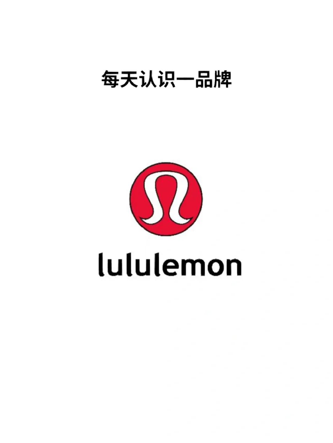 lululemon,专业解读文，提升专业认知的高度。