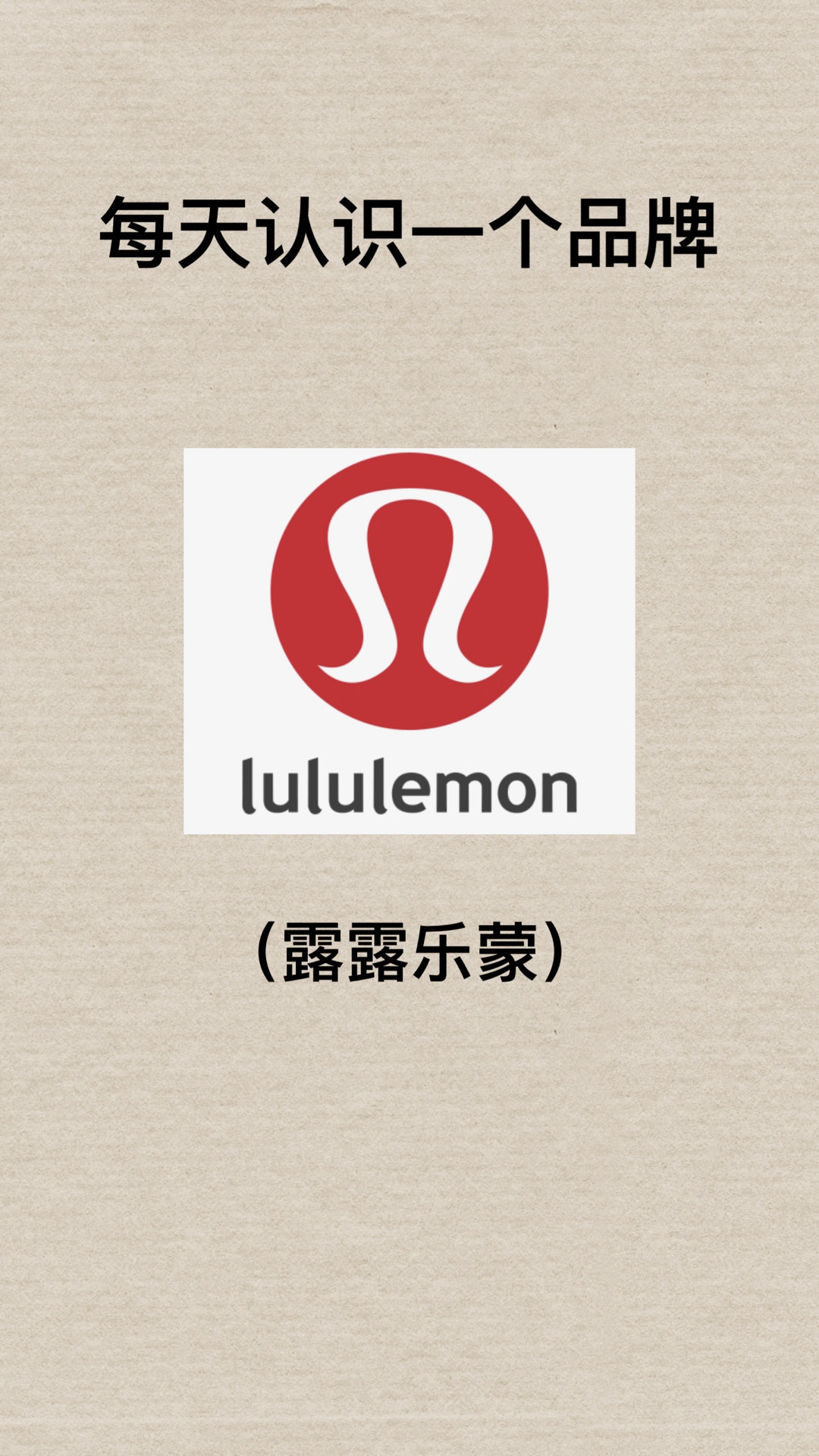 lululemon,专业解读文，提升专业认知的高度。