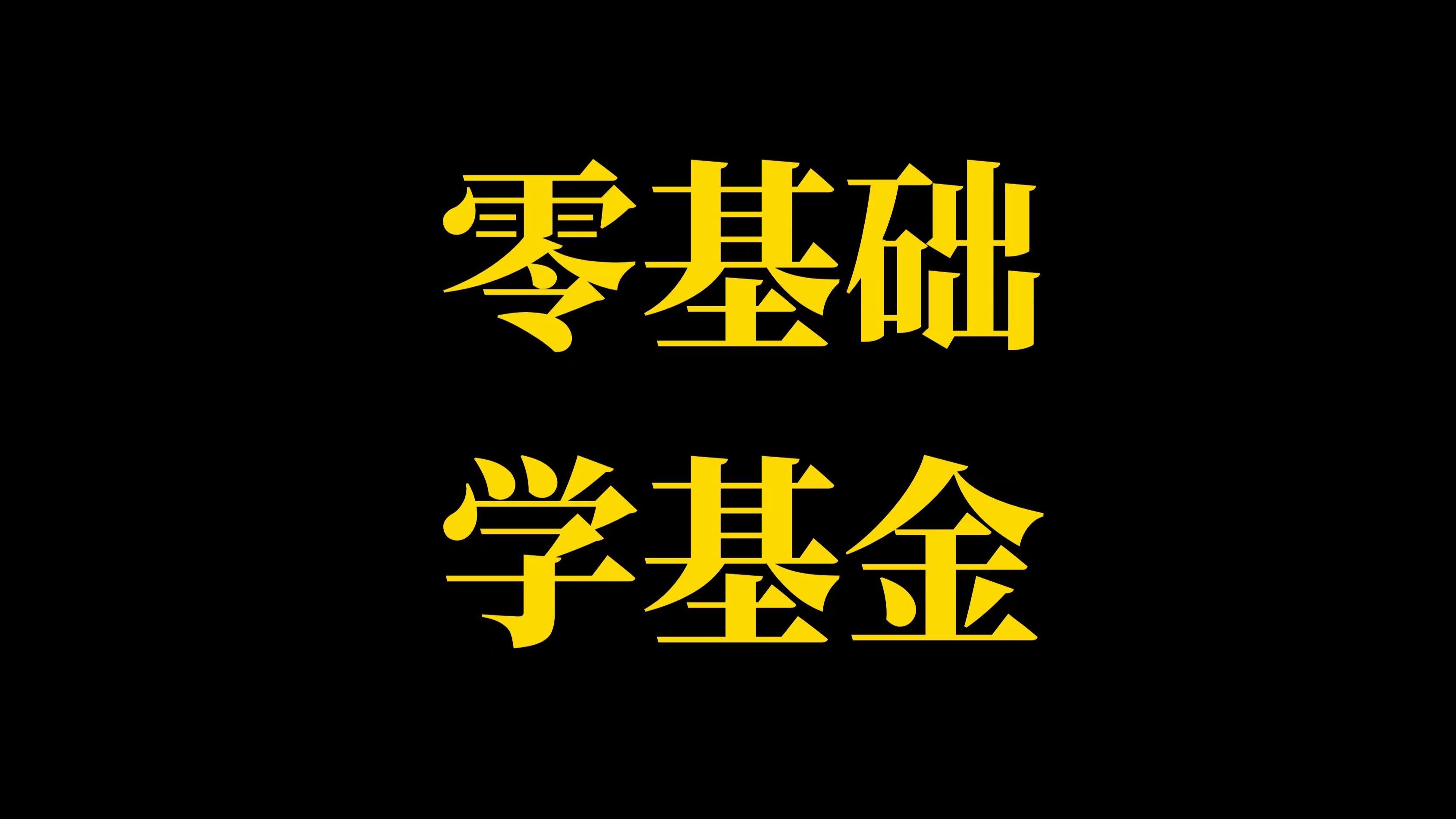 八一影视,理财知识线上课程推荐，系统学习理财知识，提升理财能力！