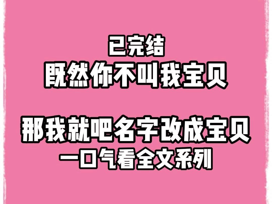 宝贝你叫出来叫我的名字,权威剖析文，树立正确认知方向。