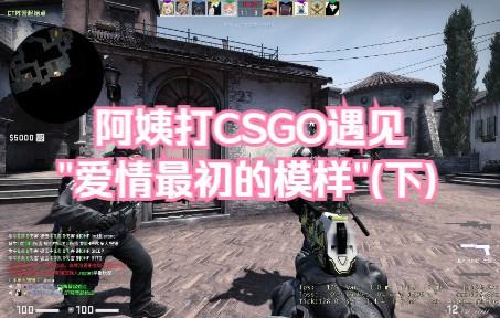 暴躁老阿姨csgo,深度挖掘，隐藏亮点，一一呈现！