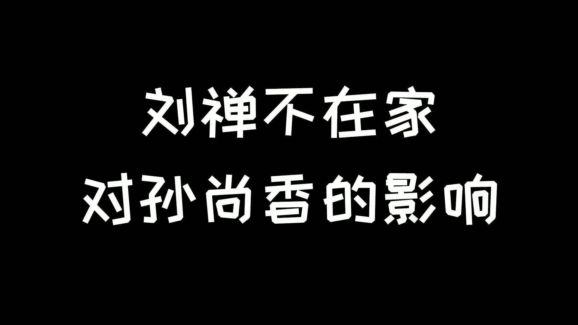 孙尚香蹲下给刘禅辅导功课,趣味爆料文，带来欢乐轻松的氛围。