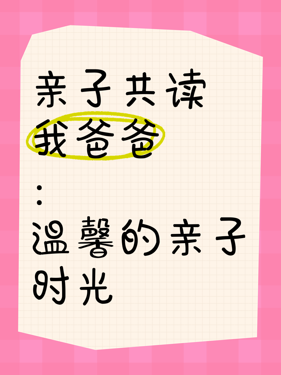 爸爸我怀了你的孩子免费阅读,文化传承故事，感受历史底蕴，传承经典！