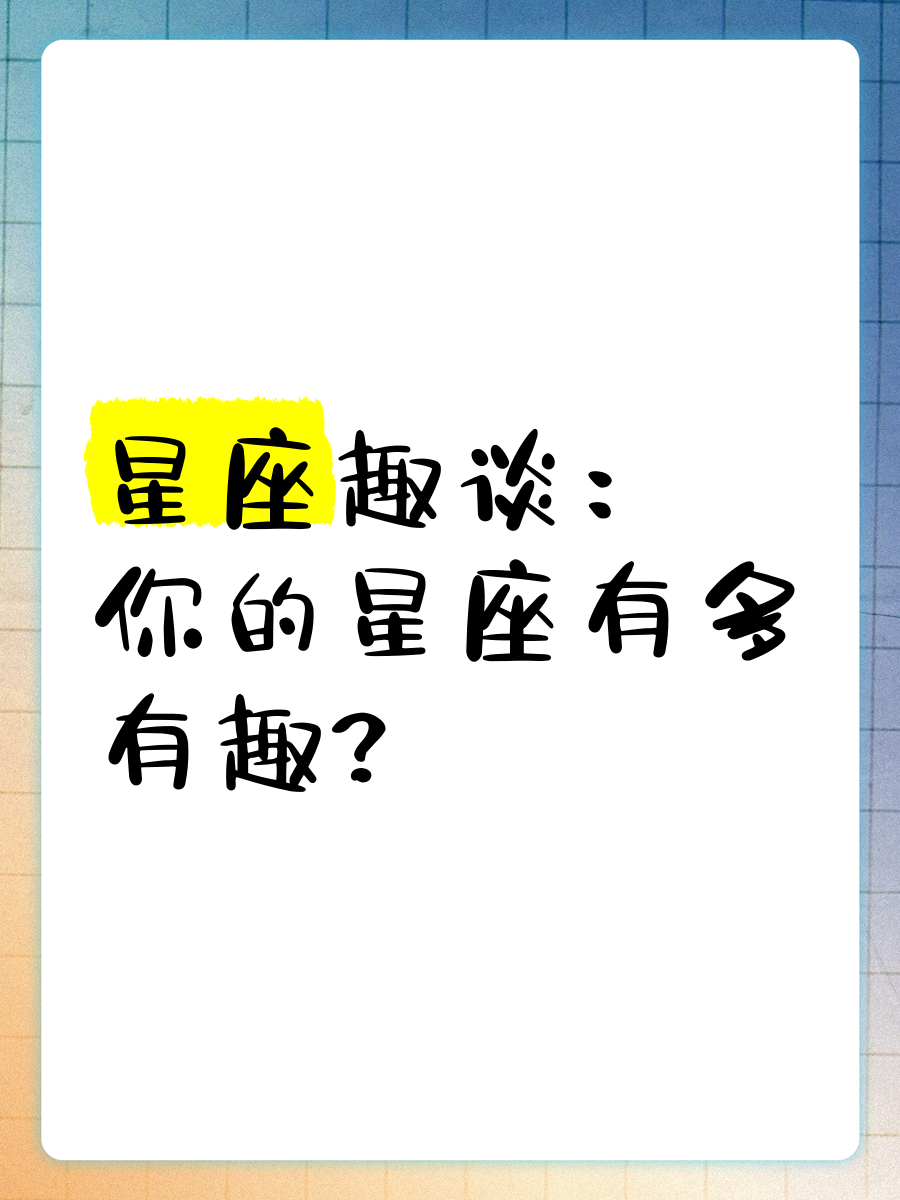 变大变粗变长最快的方法,星座趣谈，有趣故事，欢乐分享！