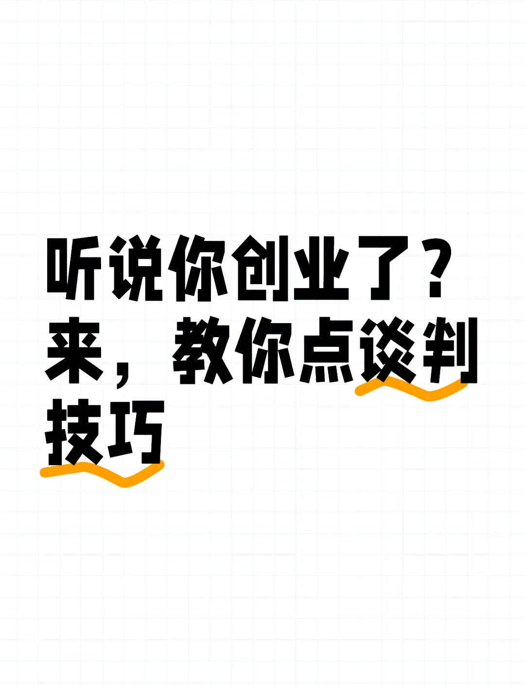 成品短视频软件大全下载手机版,独家谈判技巧培训课程，学习技巧，轻松应对谈判！