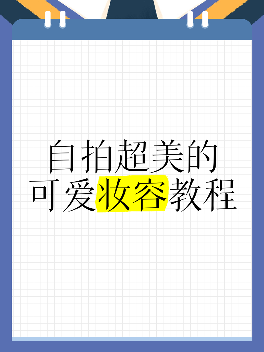 最后的棒棒,美妆教程，精致妆容，魅力绽放！