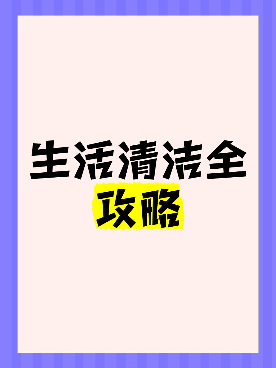 2023国产拍视频最好的手机,家居清洁小妙招分享，轻松清洁家居，保持环境整洁！