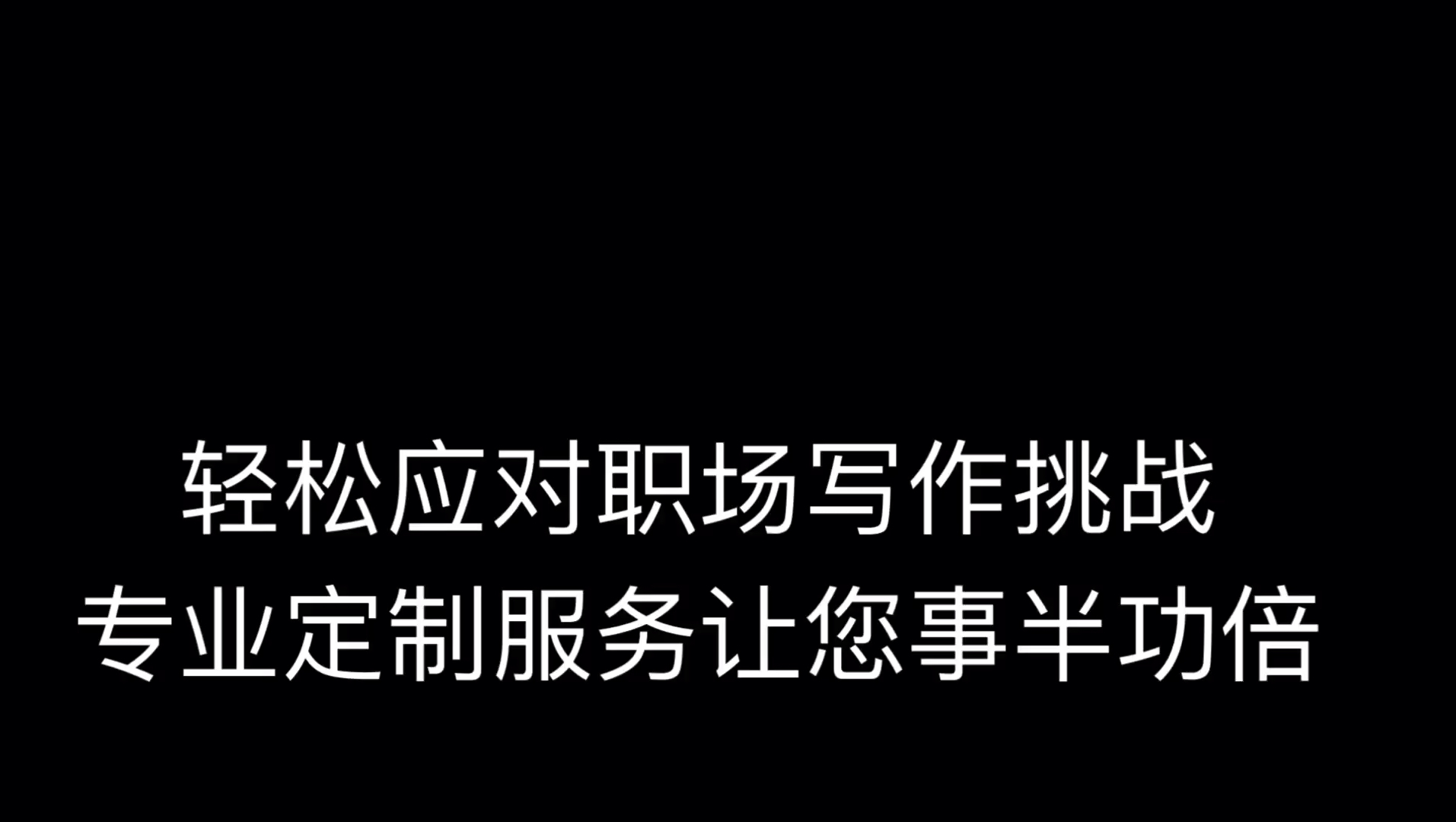 秘书日常工作2,专业建议，量身定制，解决难题！