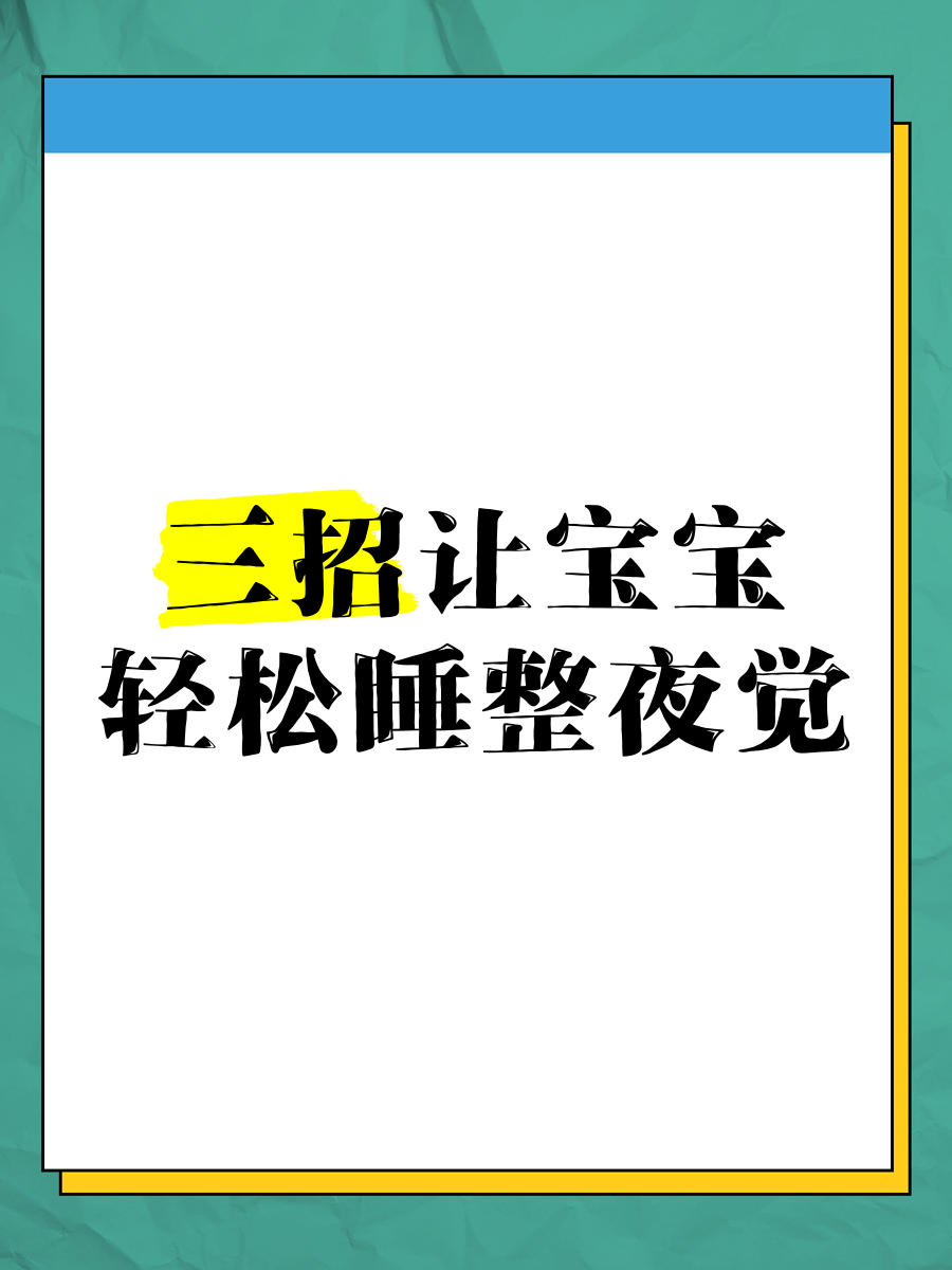 半夜装睡配合孩子阴阳调和,商业谈判技巧，提升沟通能力，达成合作共赢！