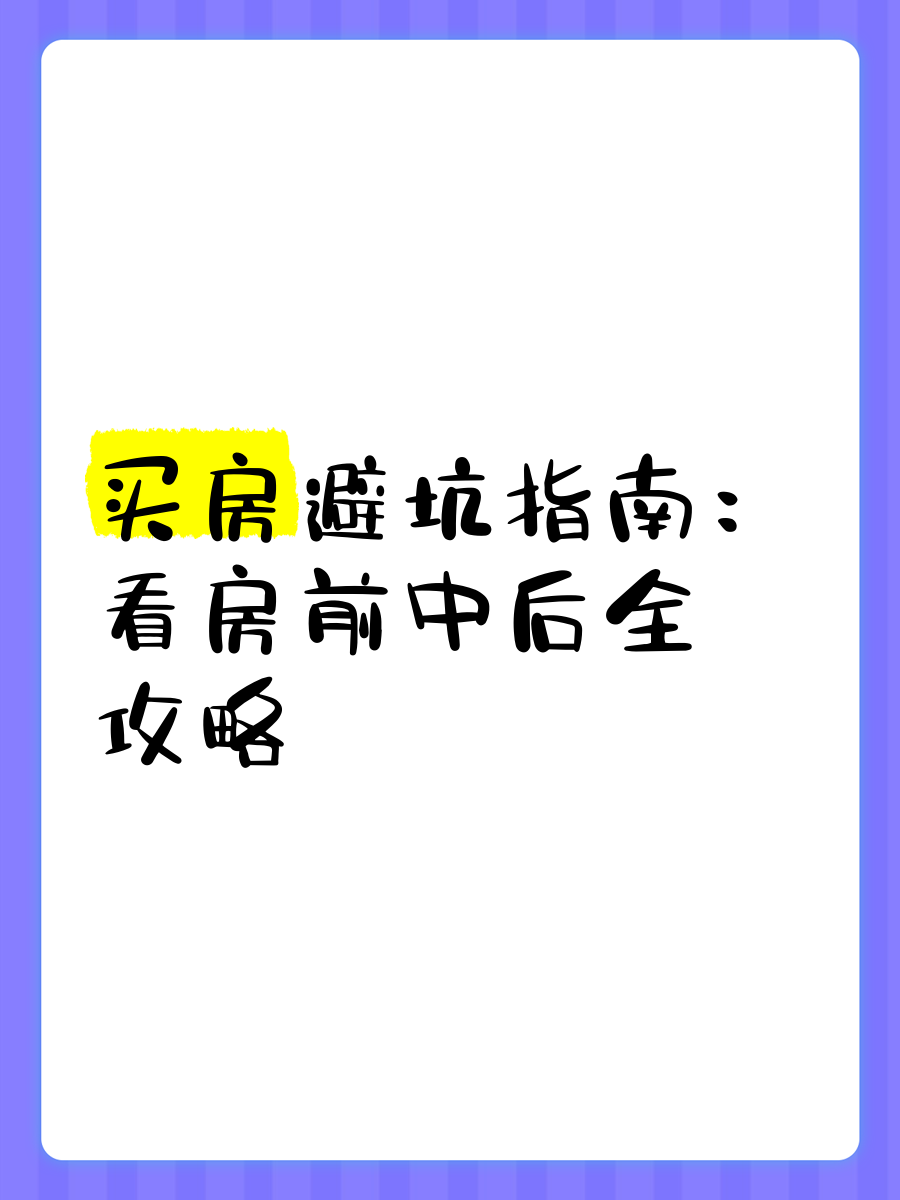 免费一对一真人视频,房产攻略，购房要点，避坑指南！