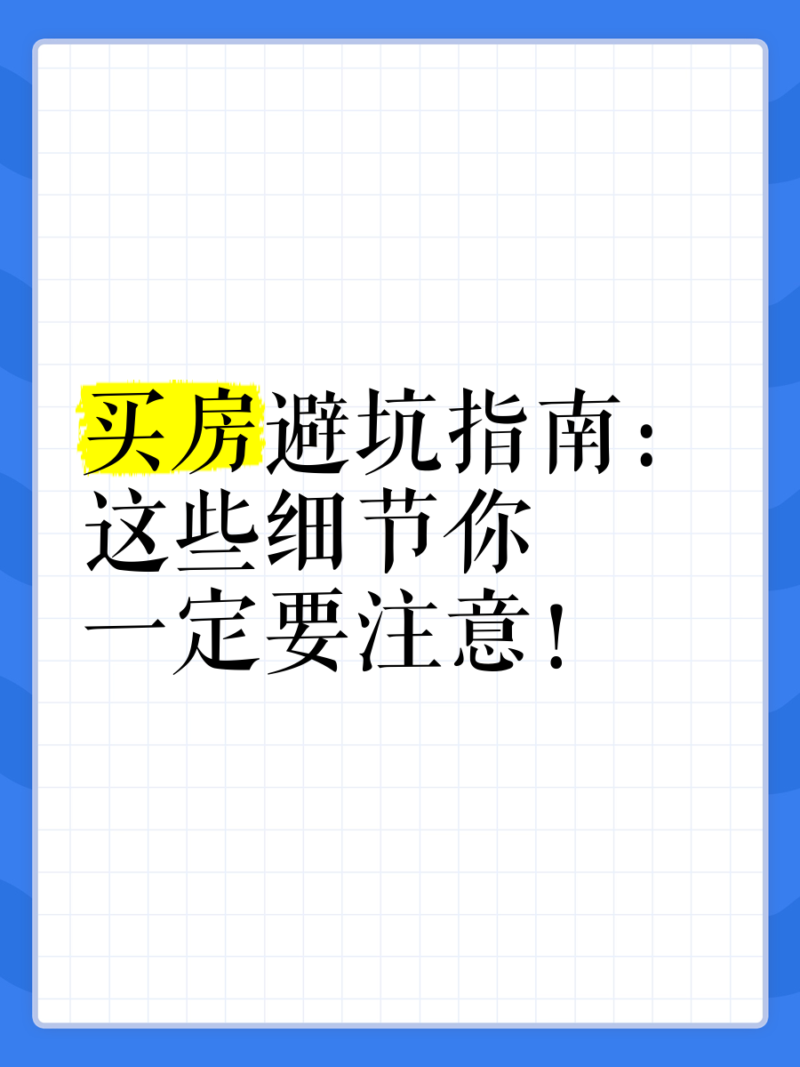 免费一对一真人视频,房产攻略，购房要点，避坑指南！