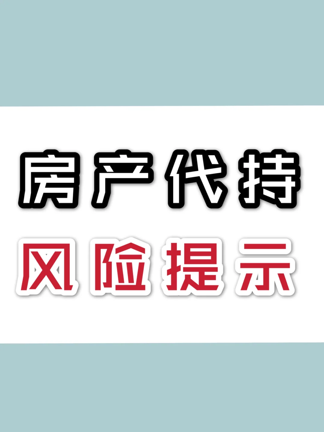 枸杞加一物胜过伟哥,房产投资风险分析，了解投资风险，谨慎投资房产！