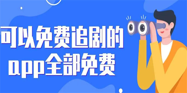 追剧app全免费无会员,权威剖析文，树立正确认知的观念。