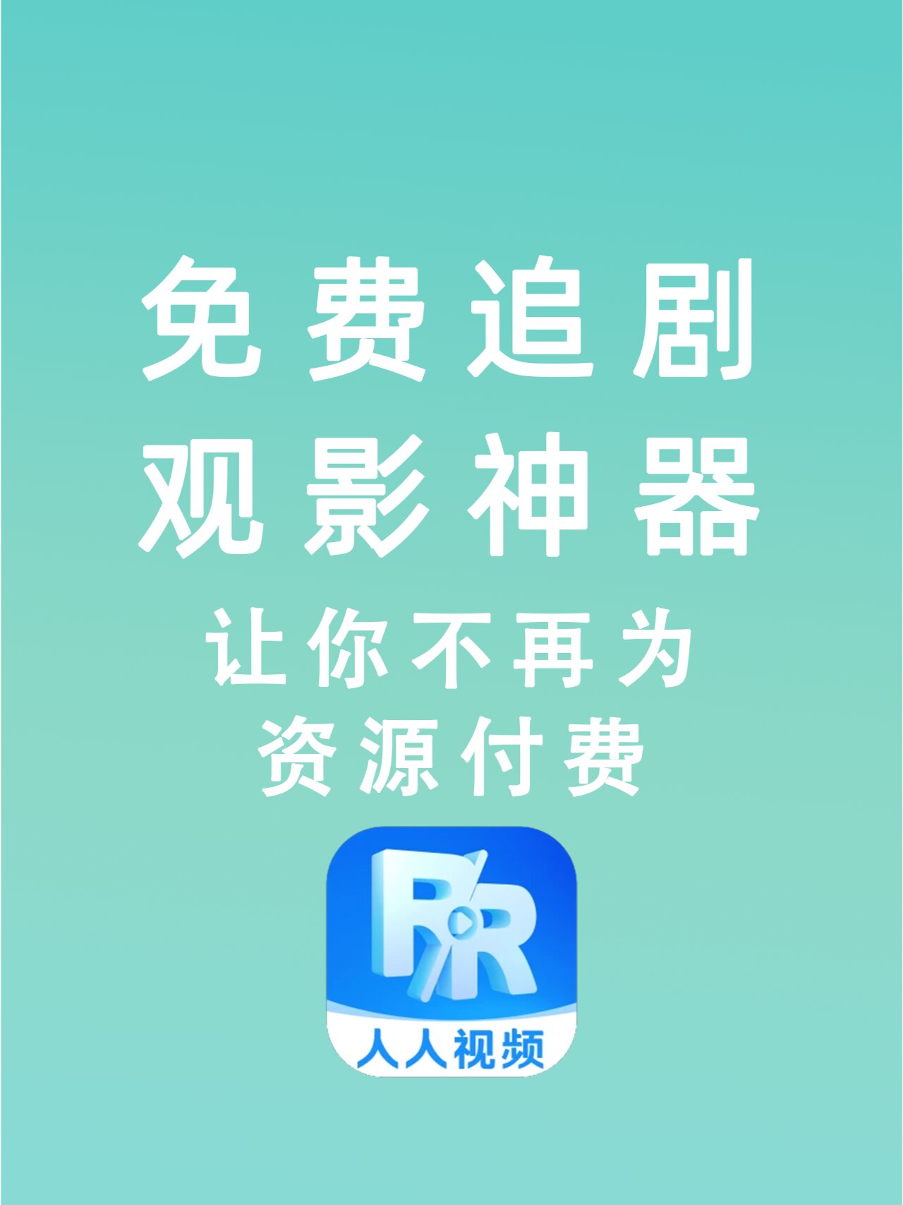 追剧app全免费无会员,权威剖析文，树立正确认知的观念。