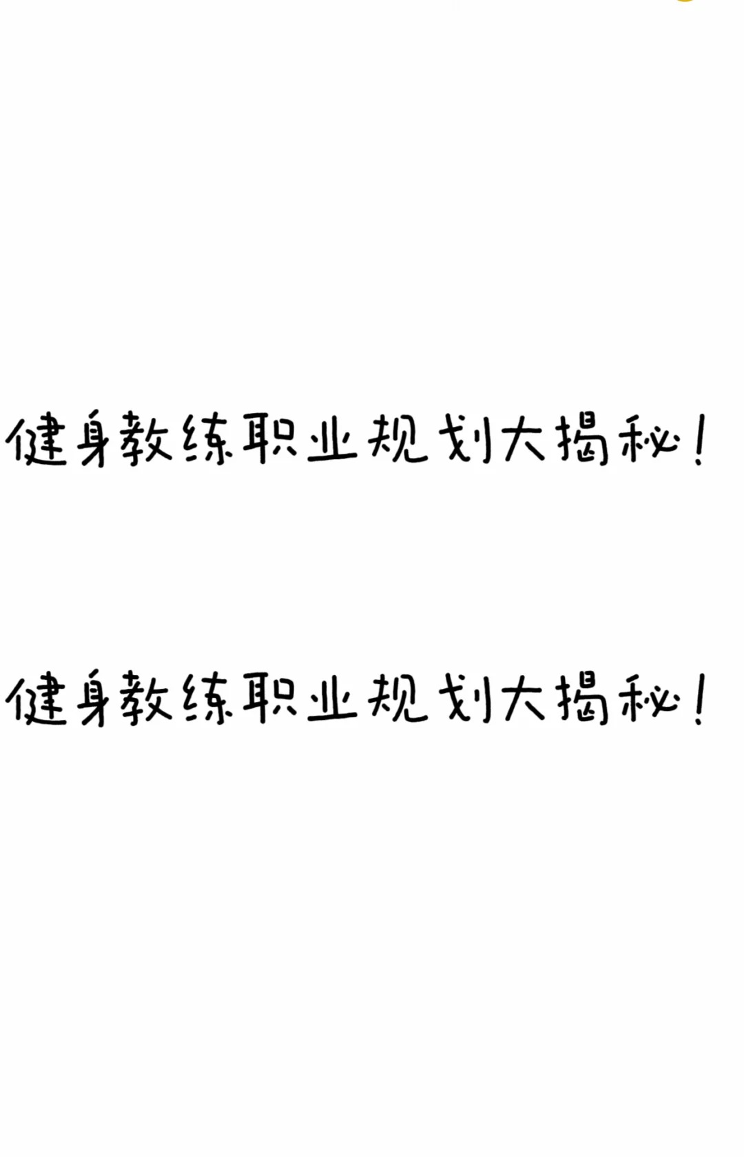 健身教练,商业成功案例，学习经验，助力创业！