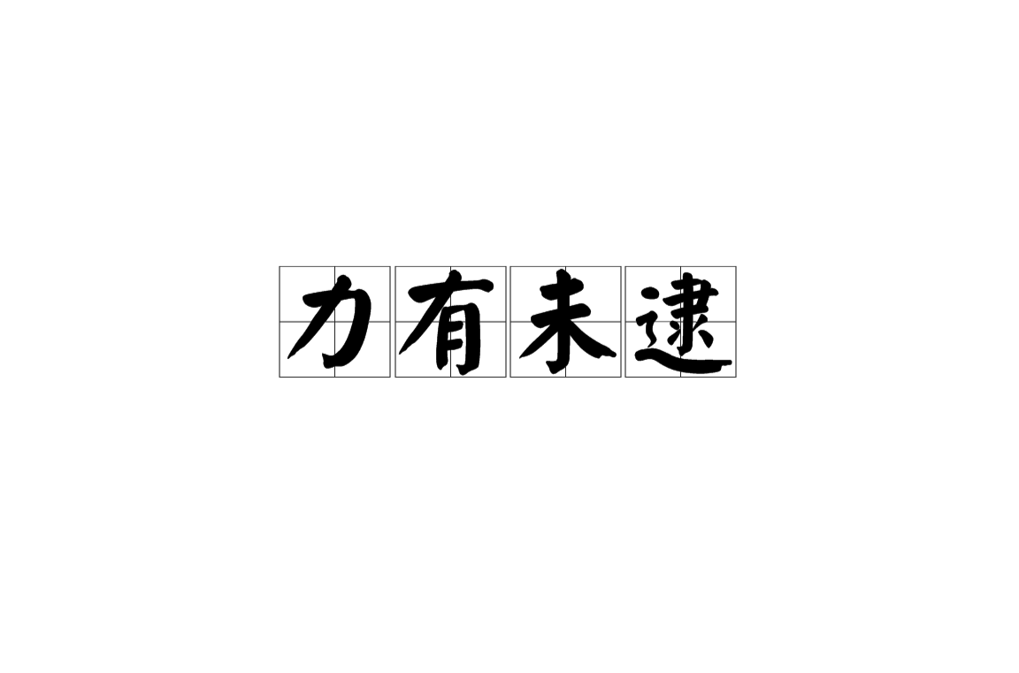 父亲缓慢而有力挺拔的成语,热门运动推荐，活力满满，健康生活！