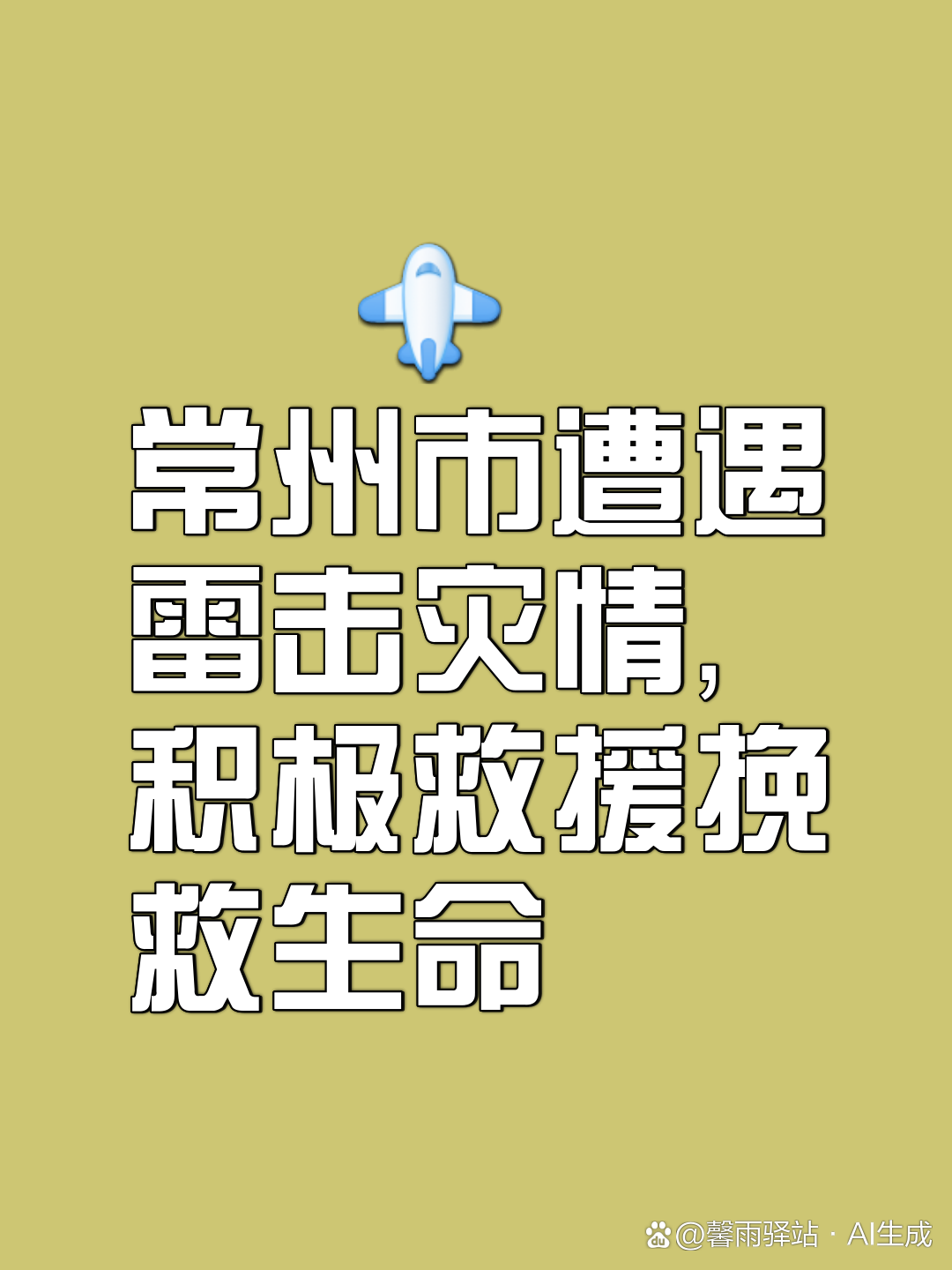 骤雨1v2圈渡,环保公益活动，积极参与，为地球添绿！