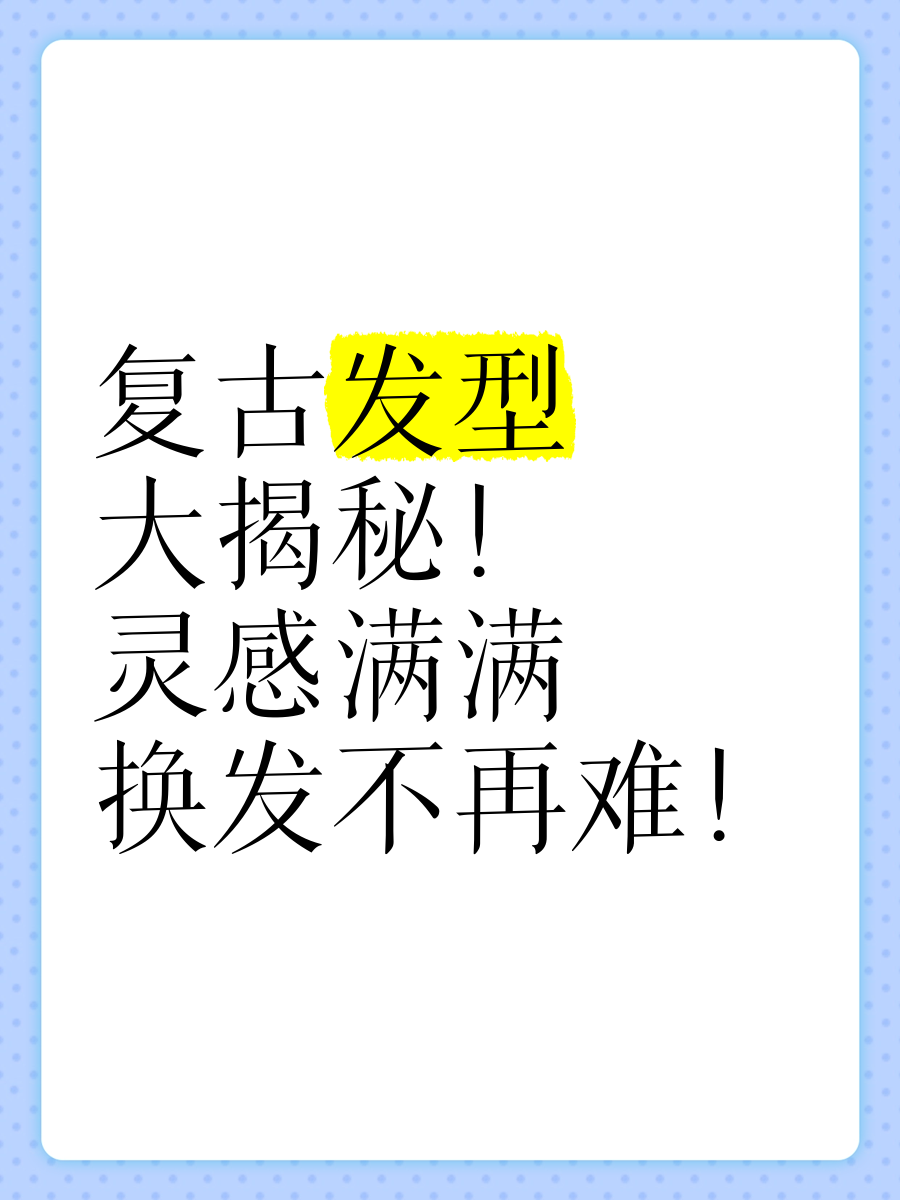 好看的小说推荐,潮流发型设计灵感分享，换个发型，换种心情！