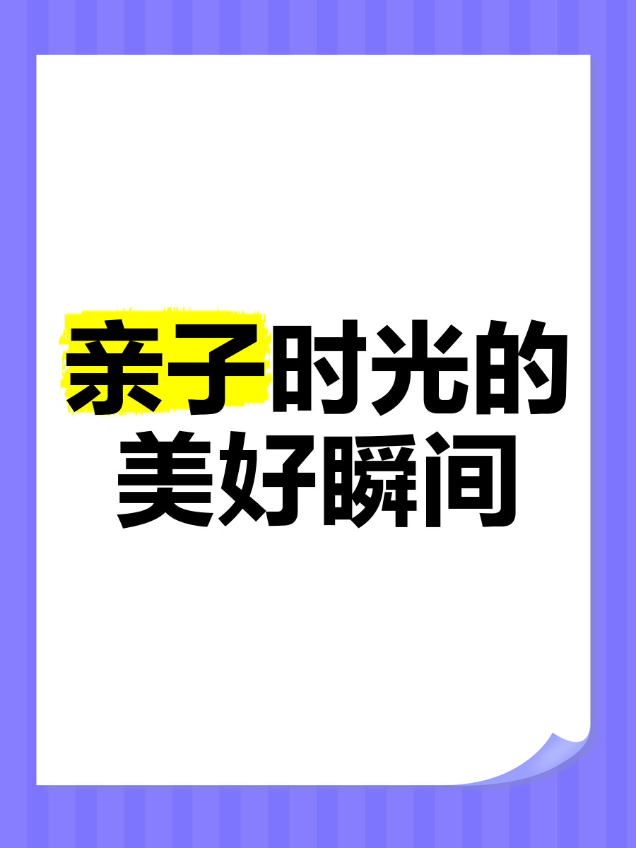 成品网站源78w78的用户评价,亲子时光，欢乐相伴，增进亲情！