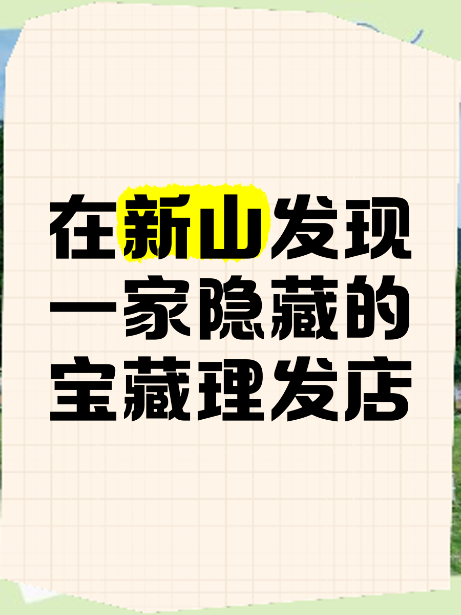 我在理发店截了一顿视频,深度解读文，探索事物深层的意义。