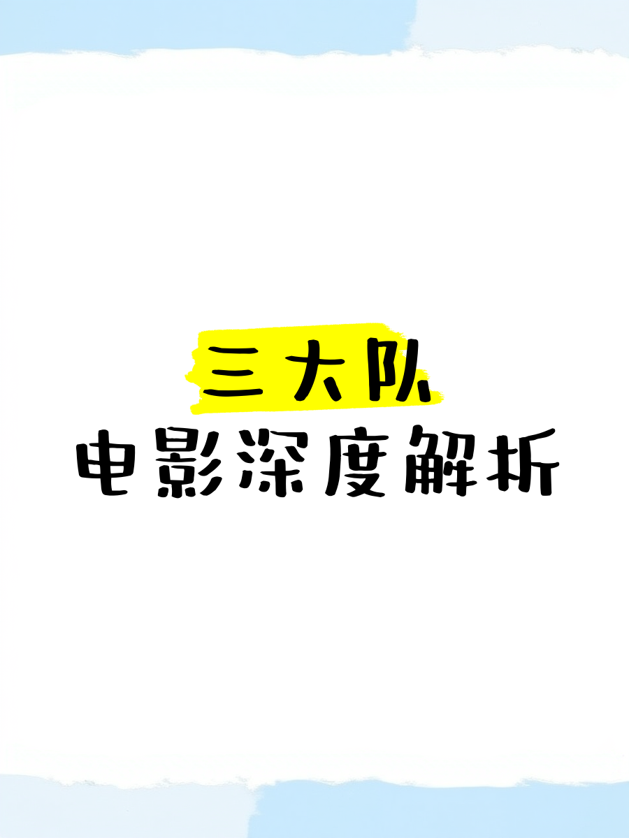 免费观看短视频的app软件下载,影视热剧，剧情解析，深度探讨！