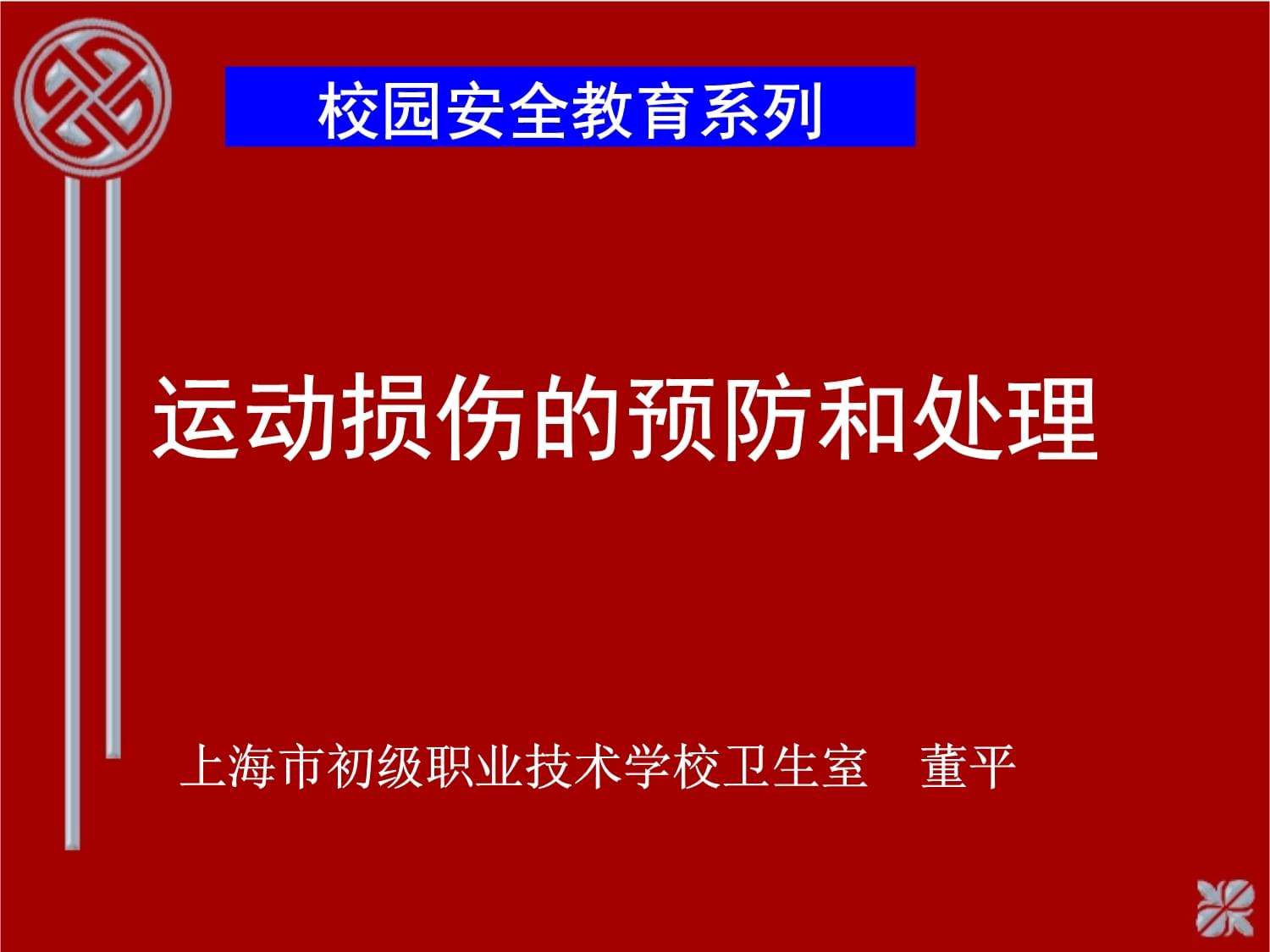 美国家庭式忌讳1-4,运动损伤，预防处理，科学运动！