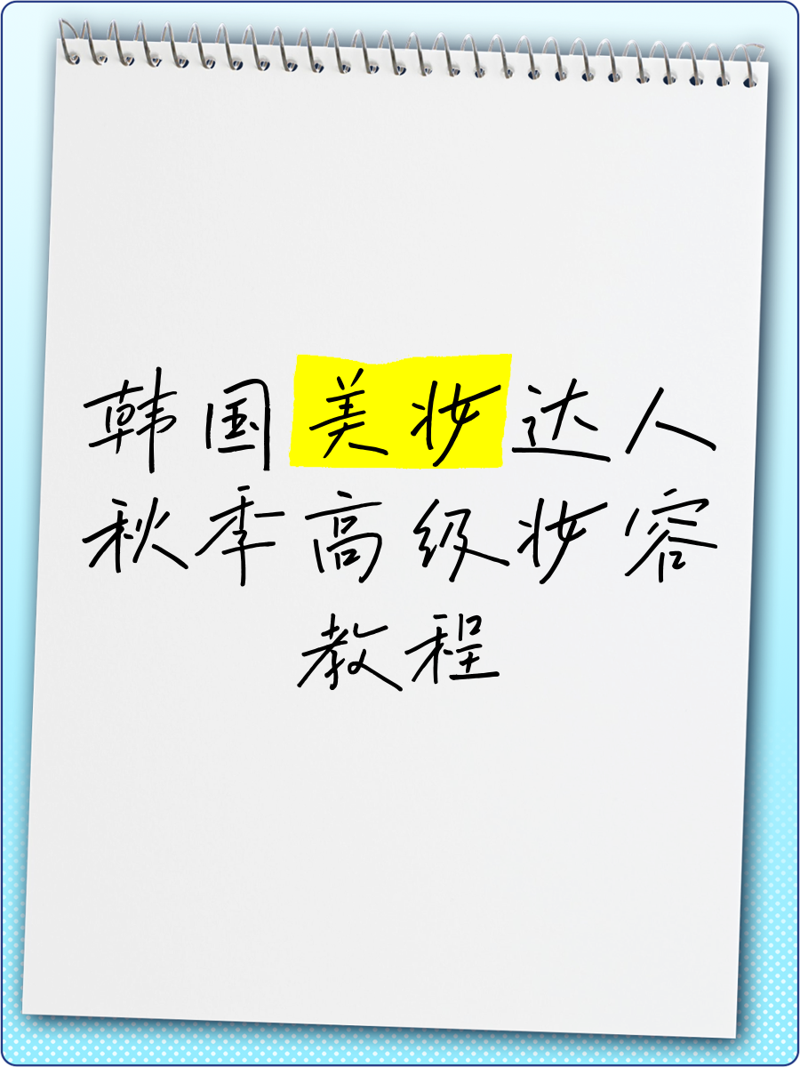 永久不收费免费的社交软件,美妆技巧进阶，高级妆容，魅力升级！