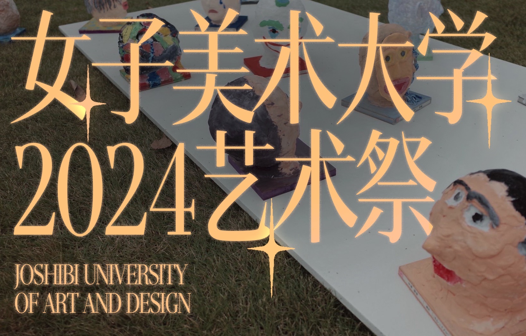 日本19岁上大学上网课可以吗,艺术展览，视觉盛宴，陶冶情操！