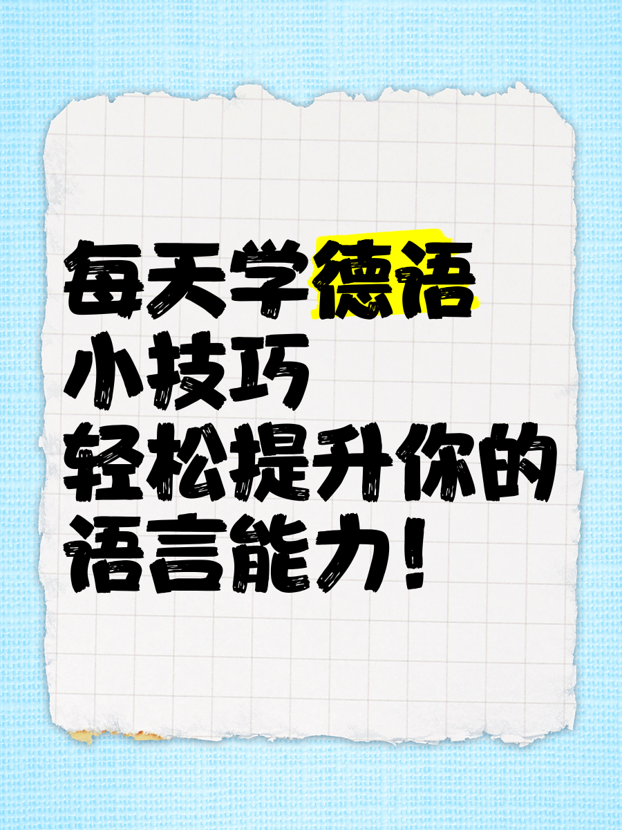 轻点吸,语言学习，高效方法，提升能力！