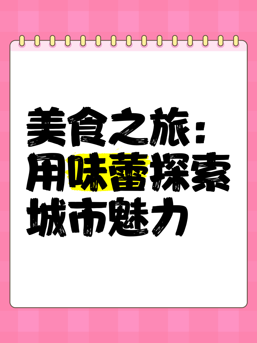 9.1视频极速版下载安装免费,美食文化分享，领略各地风情，丰富味蕾体验！